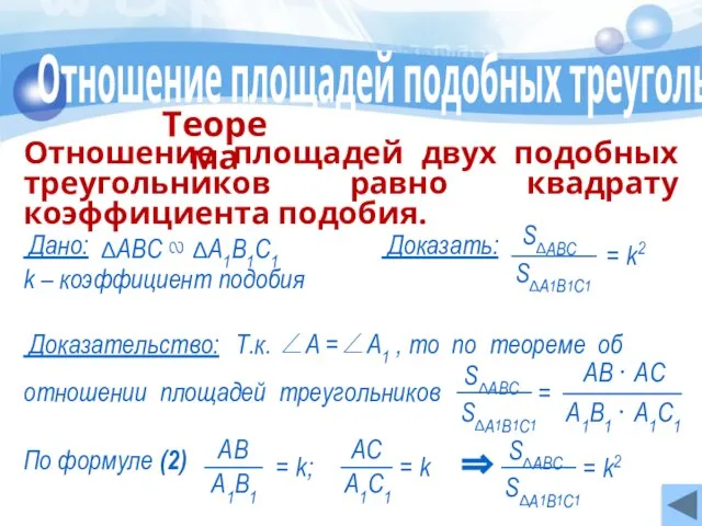 Т.к. ∠А =∠А1 , то по теореме об k – коэффициент подобия