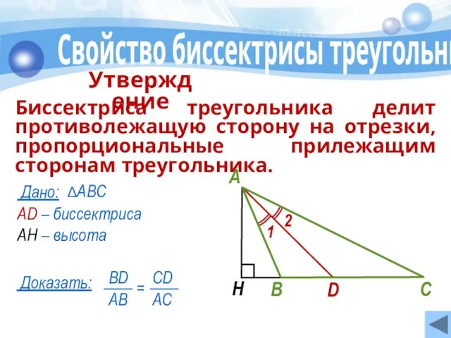 AD – биссектриса АН – высота ∆АВС Свойство биссектрисы треугольника Дано: Биссектриса