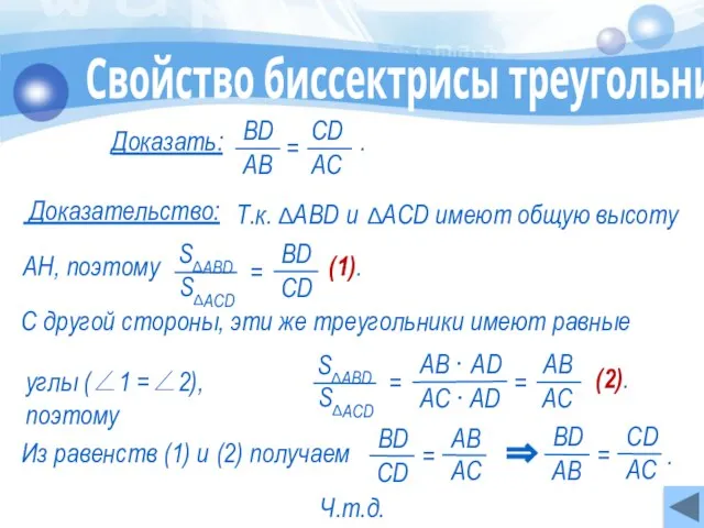 Т.к. ∆АВD и ∆АСD имеют общую высоту ⇒ Свойство биссектрисы треугольника Доказательство: