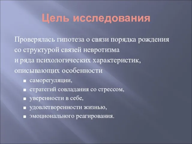 Цель исследования Проверялась гипотеза о связи порядка рождения со структурой связей невротизма