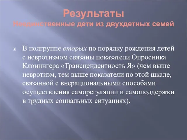 В подгруппе вторых по порядку рождения детей с невротизмом связаны показатели Опросника