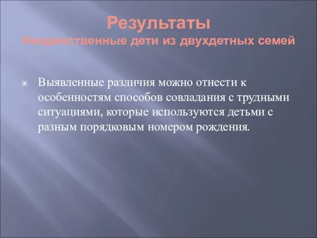 Выявленные различия можно отнести к особенностям способов совладания с трудными ситуациями, которые