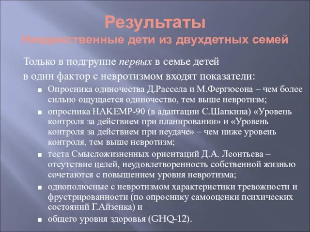 Только в подгруппе первых в семье детей в один фактор с невротизмом