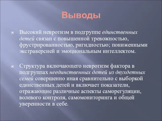 Высокий невротизм в подгруппе единственных детей связан с повышенной тревожностью, фрустрированностью, ригидностью;