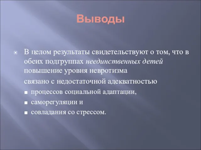 В целом результаты свидетельствуют о том, что в обеих подгруппах неединственных детей