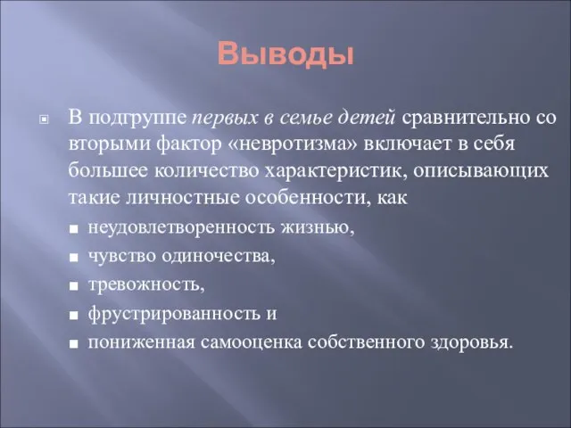 В подгруппе первых в семье детей сравнительно со вторыми фактор «невротизма» включает