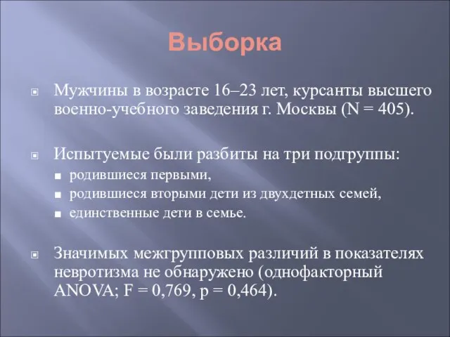 Выборка Мужчины в возрасте 16–23 лет, курсанты высшего военно-учебного заведения г. Москвы