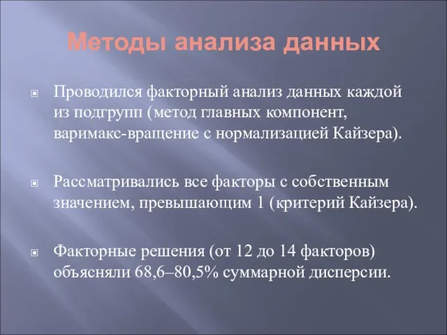 Методы анализа данных Проводился факторный анализ данных каждой из подгрупп (метод главных