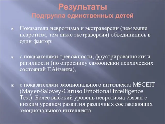 Результаты Подгруппа единственных детей Показатели невротизма и экстраверсии (чем выше невротизм, тем