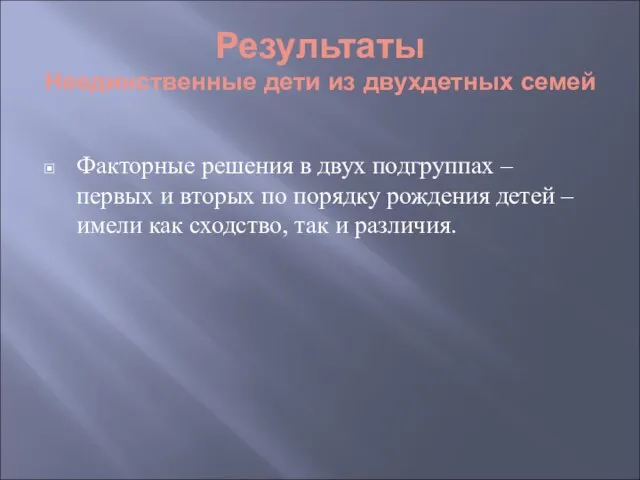 Факторные решения в двух подгруппах – первых и вторых по порядку рождения