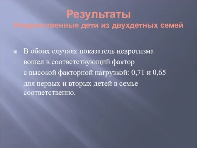 В обоих случаях показатель невротизма вошел в соответствующий фактор с высокой факторной