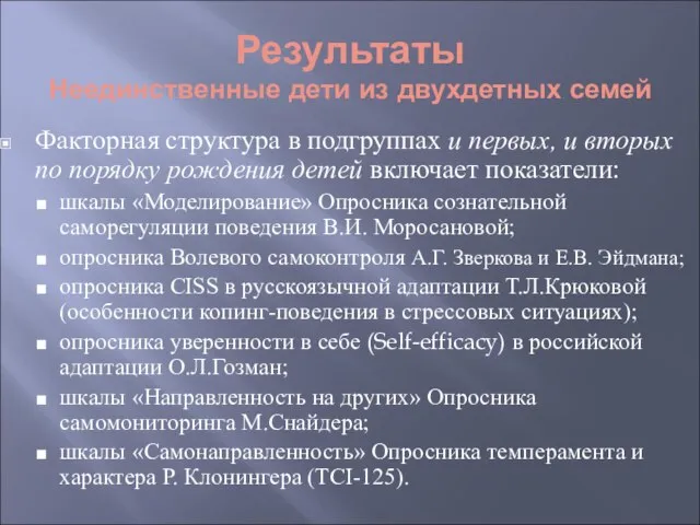 Факторная структура в подгруппах и первых, и вторых по порядку рождения детей