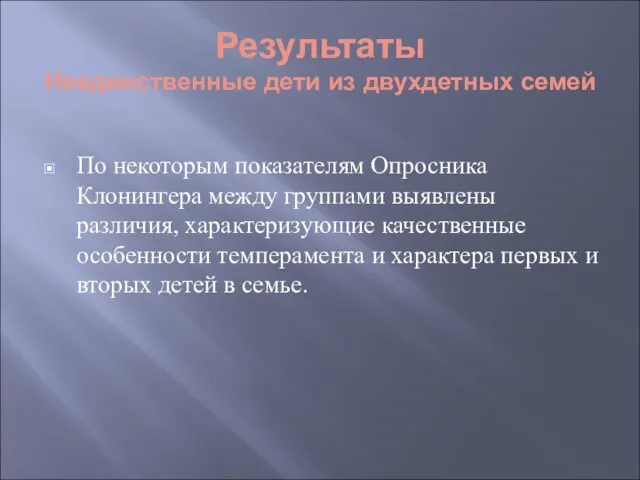 По некоторым показателям Опросника Клонингера между группами выявлены различия, характеризующие качественные особенности