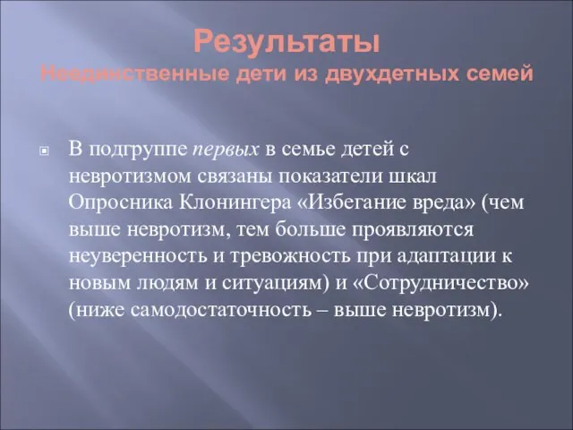 В подгруппе первых в семье детей с невротизмом связаны показатели шкал Опросника