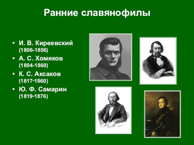 Ранние славянофилы И. В. Киреевский (1806-1856) А. С. Хомяков (1804-1860) К. С.