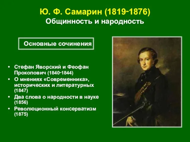 Ю. Ф. Самарин (1819‑1876) Общинность и народность Стефан Яворский и Феофан Прокопович