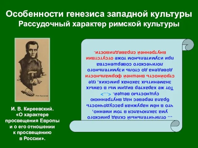 Особенности генезиса западной культуры Рассудочный характер римской культуры … отличительный склад римского