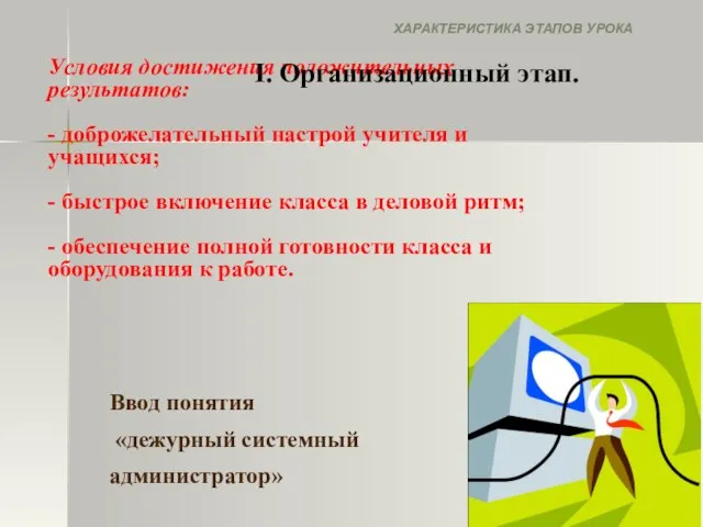 Условия достижения положительных результатов: - доброжелательный настрой учителя и учащихся; - быстрое