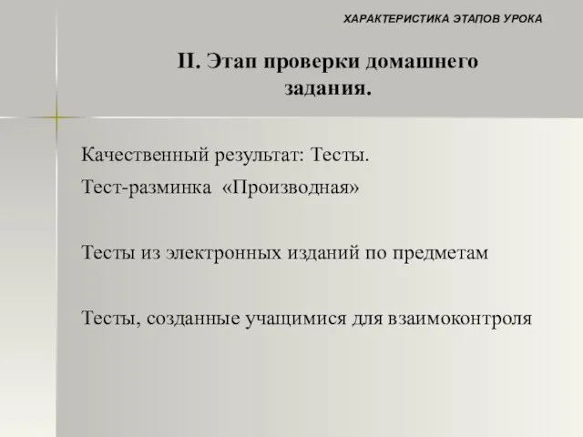 Качественный результат: Тесты. Тест-разминка «Производная» Тесты из электронных изданий по предметам Тесты,