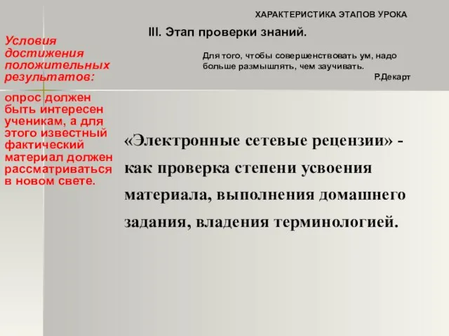 III. Этап проверки знаний. ХАРАКТЕРИСТИКА ЭТАПОВ УРОКА Для того, чтобы совершенствовать ум,