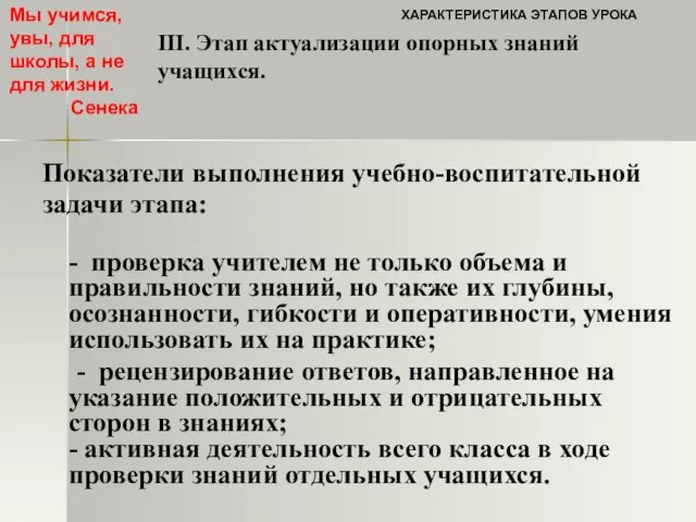 ХАРАКТЕРИСТИКА ЭТАПОВ УРОКА Показатели выполнения учебно-воспитательной задачи этапа: - проверка учителем не