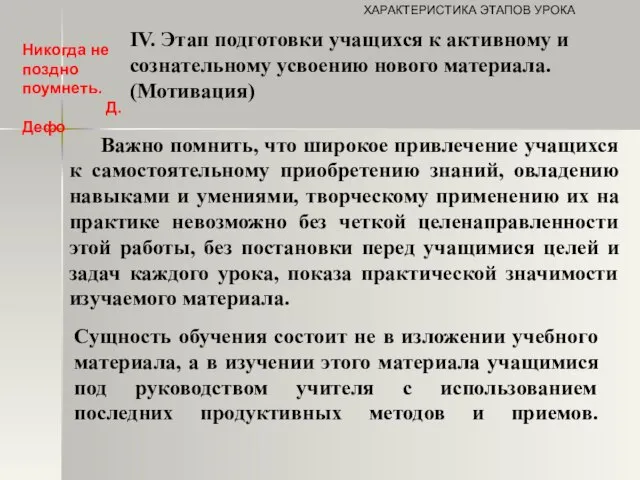 Сущность обучения состоит не в изложении учебного материала, а в изучении этого