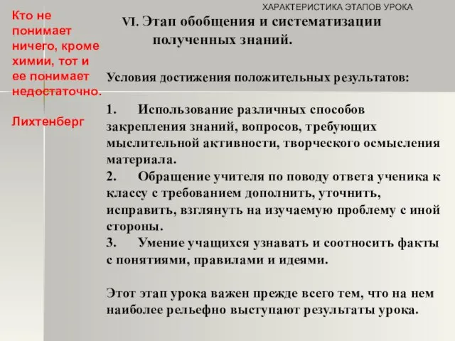 Условия достижения положительных результатов: 1. Использование различных способов закрепления знаний, вопросов, требующих