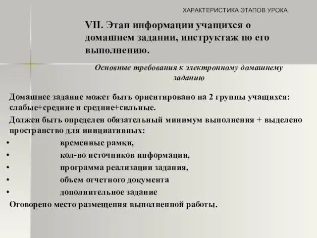 ХАРАКТЕРИСТИКА ЭТАПОВ УРОКА VII. Этап информации учащихся о домашнем задании, инструктаж по