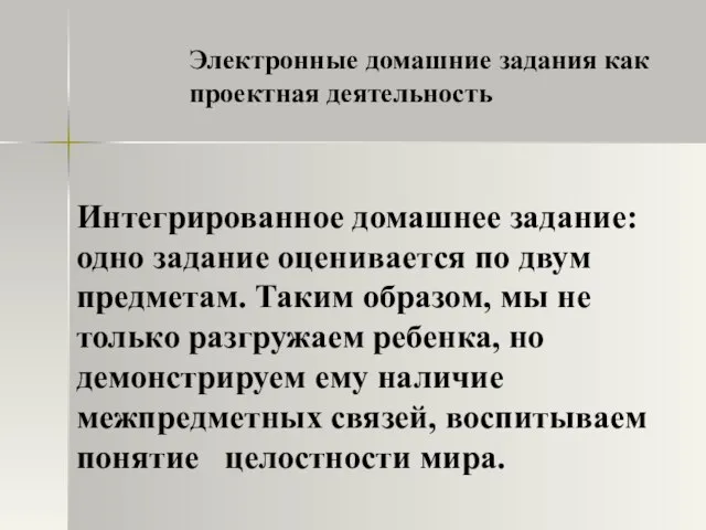 Электронные домашние задания как проектная деятельность Интегрированное домашнее задание: одно задание оценивается