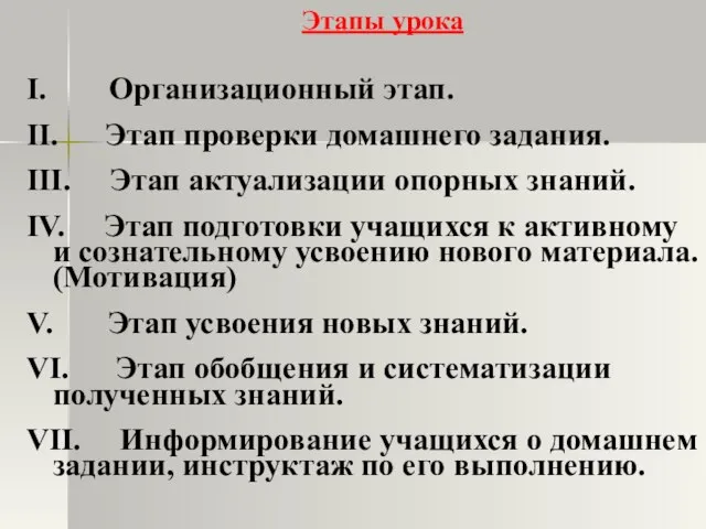 Этапы урока I. Организационный этап. II. Этап проверки домашнего задания. III. Этап