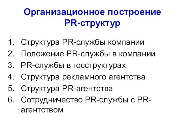 Организационное построение PR-структур Структура PR-службы компании Положение PR-службы в компании PR-службы в
