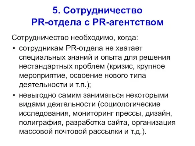 5. Сотрудничество PR-отдела с PR-агентством Сотрудничество необходимо, когда: сотрудникам PR-отдела не хватает