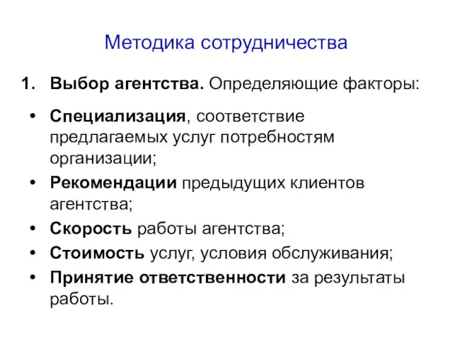 Методика сотрудничества Выбор агентства. Определяющие факторы: Специализация, соответствие предлагаемых услуг потребностям организации;