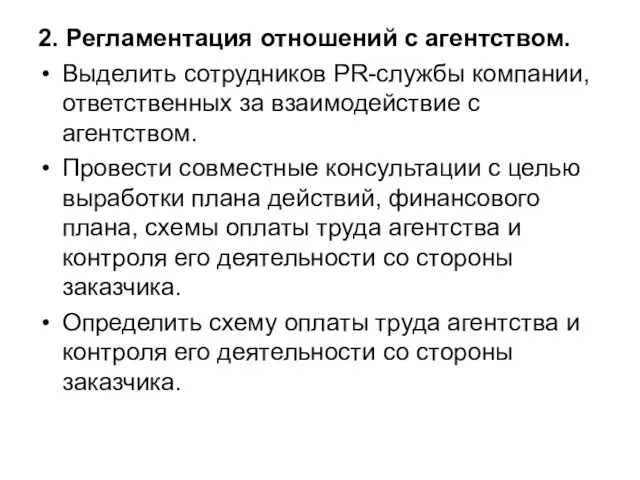 2. Регламентация отношений с агентством. Выделить сотрудников PR-службы компании, ответственных за взаимодействие