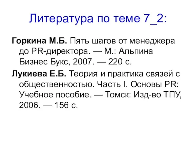 Литература по теме 7_2: Горкина М.Б. Пять шагов от менеджера до PR-директора.