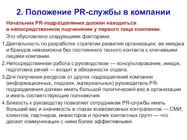 2. Положение PR-службы в компании Начальник PR-подразделения должен находиться в непосредственном подчинении