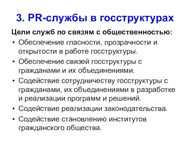 3. PR-службы в госструктурах Цели служб по связям с общественностью: Обеспечение гласности,