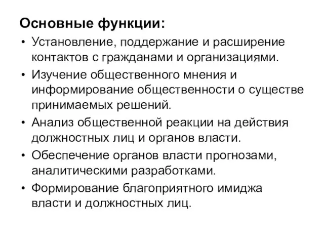 Основные функции: Установление, поддержание и расширение контактов с гражданами и организациями. Изучение