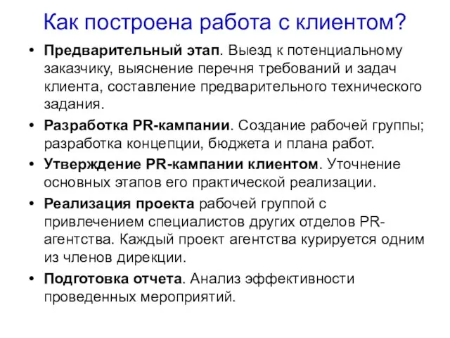 Как построена работа с клиентом? Предварительный этап. Выезд к потенциальному заказчику, выяснение