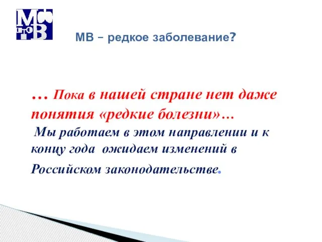 … Пока в нашей стране нет даже понятия «редкие болезни»… Мы работаем