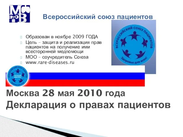 Образован в ноябре 2009 ГОДА Цель – защита и реализация прав пациентов