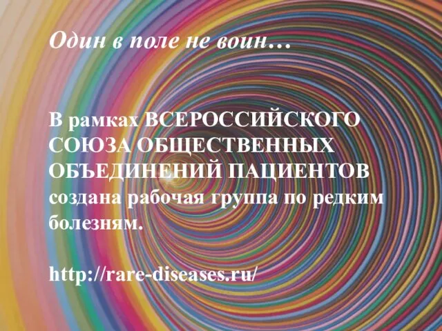 Один в поле не воин… В рамках ВСЕРОССИЙСКОГО СОЮЗА ОБЩЕСТВЕННЫХ ОБЪЕДИНЕНИЙ ПАЦИЕНТОВ