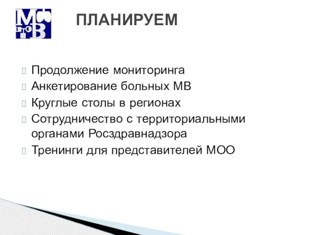 Продолжение мониторинга Анкетирование больных МВ Круглые столы в регионах Сотрудничество с территориальными