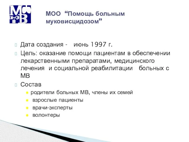 Дата создания - июнь 1997 г. Цель: оказание помощи пациентам в обеспечении