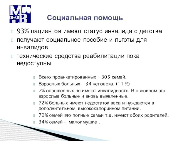 93% пациентов имеют статус инвалида с детства получают социальное пособие и льготы