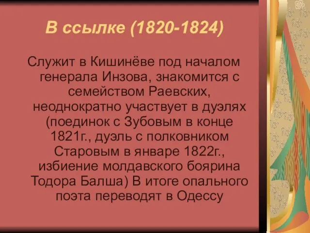 В ссылке (1820-1824) Служит в Кишинёве под началом генерала Инзова, знакомится с