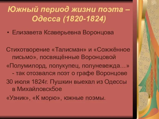 Южный период жизни поэта – Одесса (1820-1824) Елизавета Ксаверьевна Воронцова Стихотворение «Талисман»