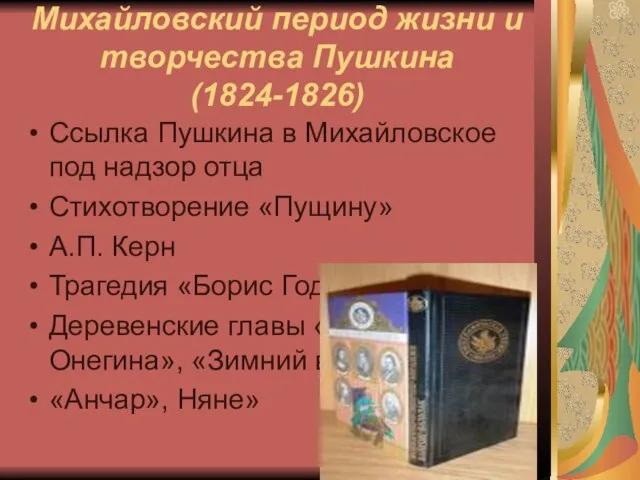 Михайловский период жизни и творчества Пушкина (1824-1826) Ссылка Пушкина в Михайловское под