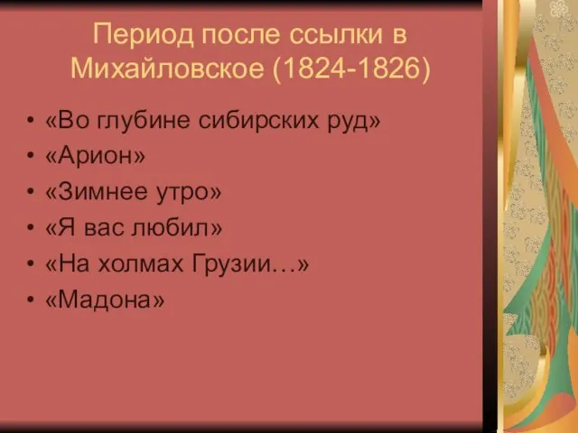 Период после ссылки в Михайловское (1824-1826) «Во глубине сибирских руд» «Арион» «Зимнее