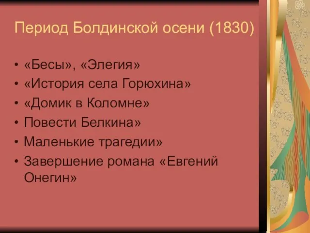 Период Болдинской осени (1830) «Бесы», «Элегия» «История села Горюхина» «Домик в Коломне»
